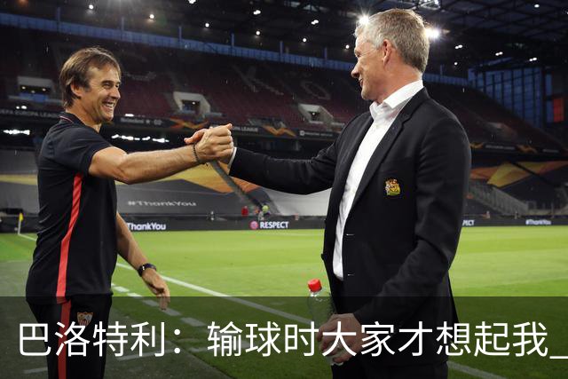 巴洛特利：输球时大家才想起我 但我上也未必能赢